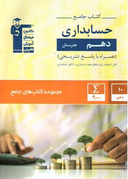 تصویر کتاب کانون فرهنگی آموزش قلم چی کتاب جامع حسابداری 1 دهم 