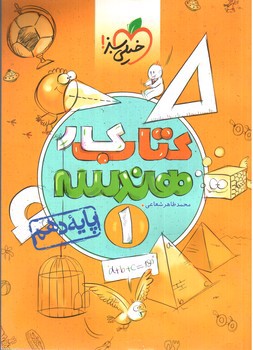 تصویر کتاب خیلی سبز هندسه 1 دهم (کار)