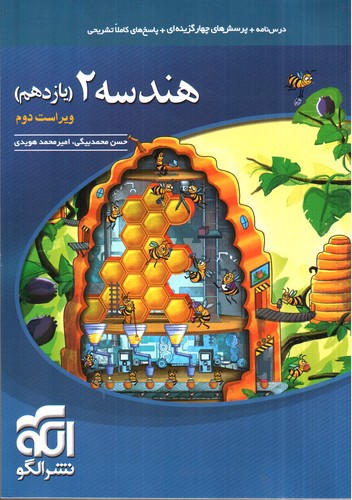 تصویر کتاب الگو هندسه 2 یازدهم (تست)