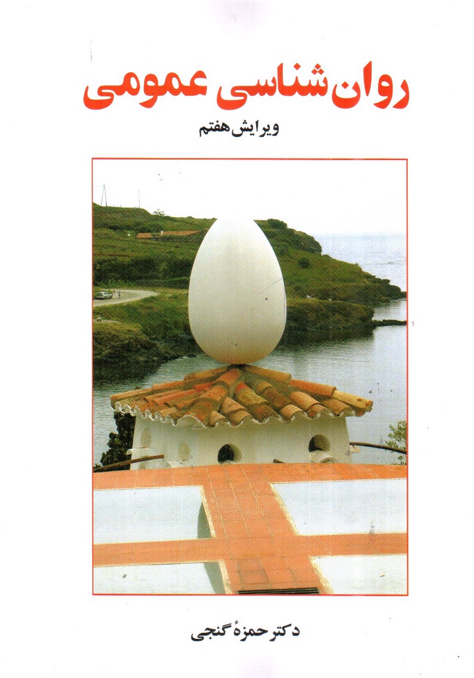 تصویر کتاب روان شناسی عمومی ( ویراست هفتم)