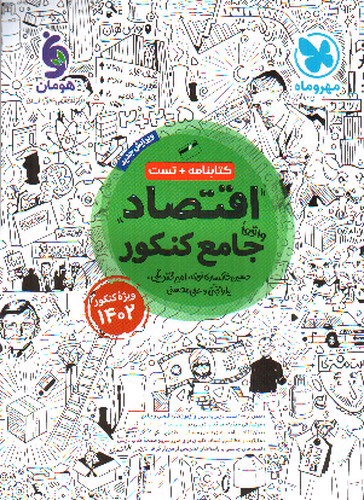 تصویر کتاب مهر و ماه اقتصاد جامع کنکور (کنکور 1402)