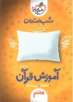 تصویر کتاب خیلی سبز آموزش قرآن هفتم (شب امتحان)