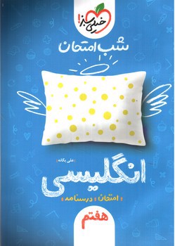 تصویر کتاب خیلی سبز زبان انگلیسی هفتم (شب امتحان)