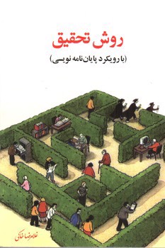 تصویر کتاب روش تحقیق (با رویکرد پایان نامه نویسی)