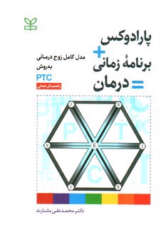 تصویر کتاب پارادوکس + برنامه زمانی = درمان (راهنمای عملی)