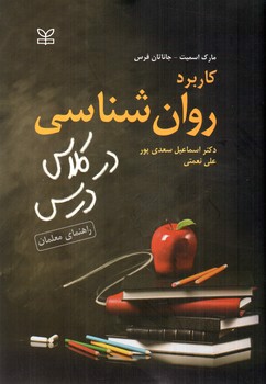 تصویر کتاب کاربرد روان شناسی در کلاس درس