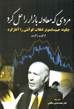تصویر کتاب مردی که معادله بازار را حل کرد