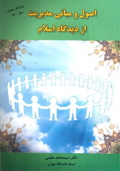 تصویر کتاب اصول و مبانی مدیریت از دیدگاه اسلام