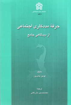 تصویر کتاب حرفه مددکاری اجتماعی از دیدگاهی جامع