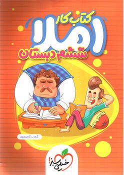 تصویر کتاب خیلی سبز کتاب کار املای ششم دبستان (کار)