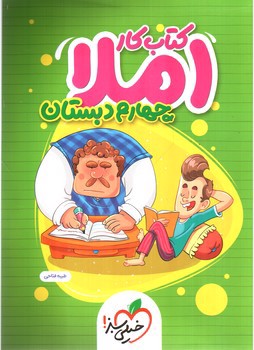 تصویر کتاب خیلی سبز املا چهارم دبستان (کار)