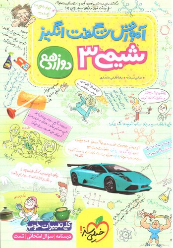 تصویر کتاب خیلی سبز شیمی 3 دوازدهم (آموزش شگفت انگیز)