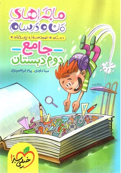 تصویر کتاب خیلی سبز جامع دوم دبستان (ماجراهای من و درسام)