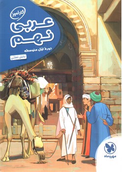 تصویر کتاب مهر و ماه عربی نهم (کارآموز)