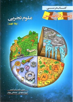تصویر کتاب تابش علوم تجربی نهم (زیر ذره بین)