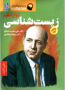 تصویر کتاب دریافت زیست شناسی دوازدهم (خط فکری)