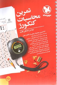 تصویر کتاب مهر و ماه تمرین ها و محاسبات کنکورز