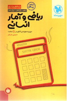 تصویر کتاب مهر و ماه جمع بندی ریاضی و آمار انسانی (جمع بندی) (کنکور 1401)