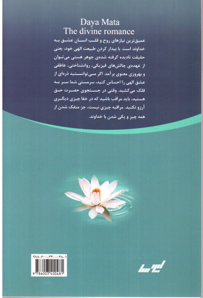 تصویر کتاب شور و عشق الهی (دوره دو جلدی)