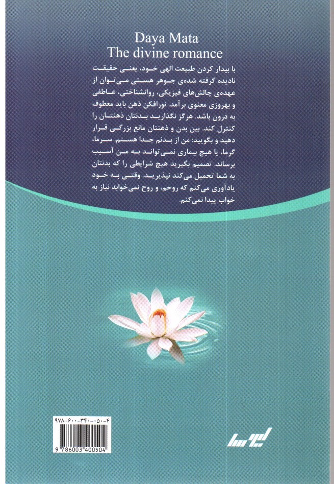 تصویر کتاب شور و عشق الهی (دوره دو جلدی)