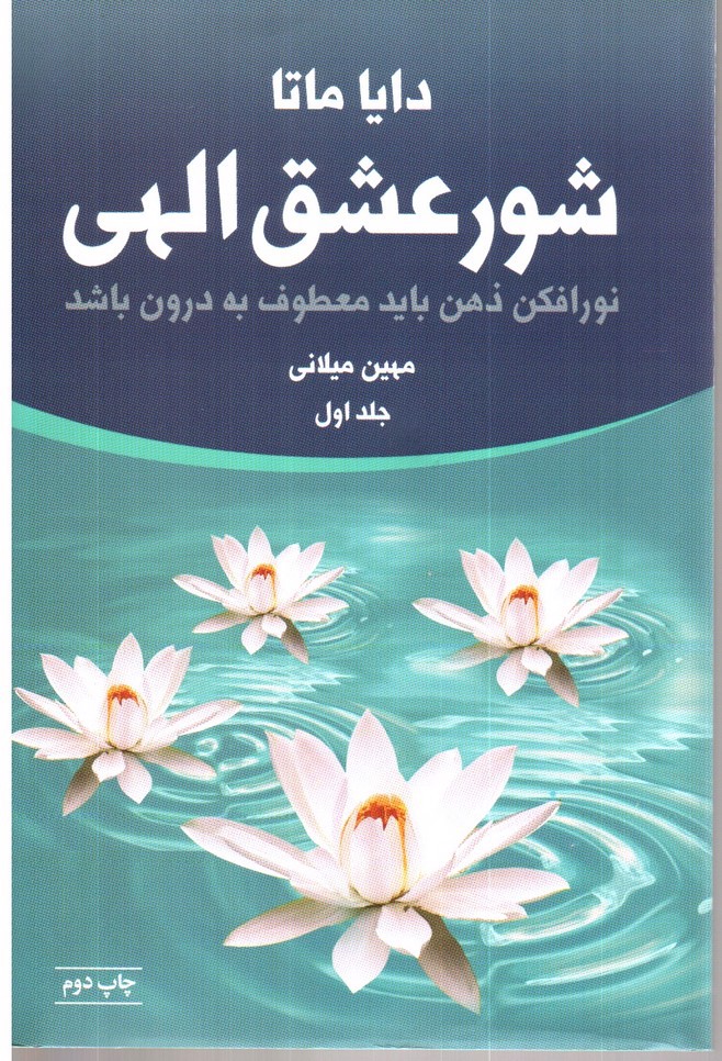 تصویر کتاب شور و عشق الهی (دوره دو جلدی)