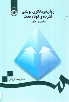 تصویر کتاب روان درمانگری پویشی فشرده و کوتاه مدت مبادی و فنون