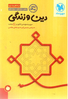 تصویر کتاب مهر و ماه جمع بندی دین و زندگی (جمع بندی) (1401)