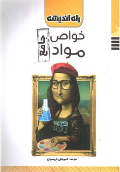 تصویر کتاب راه اندیشه خواص مواد جامع