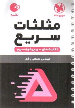 تصویر کتاب مهر و ماه کتاب لقمه مثلثات سریع