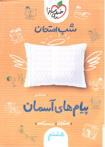 تصویر کتاب خیلی سبز پیام های آسمان هشتم (شب امتحان)