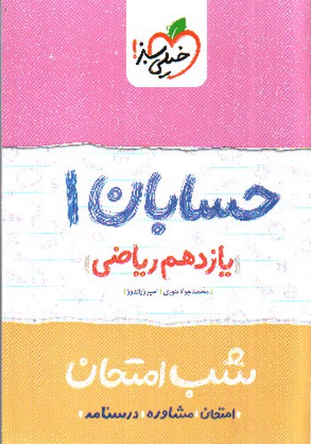 تصویر کتاب خیلی سبز حسابان 1 یازدهم ریاضی (شب امتحان)