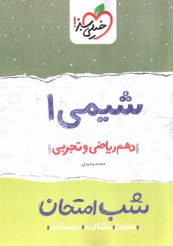 تصویر کتاب خیلی سبز  شیمی 1 دهم (شب امتحان)