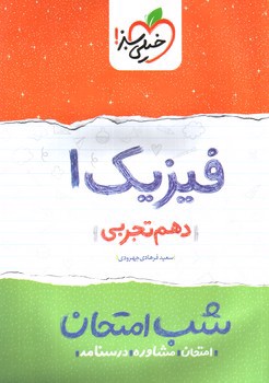 تصویر کتاب خیلی سبز فیزیک 1 دهم تجربی (شب امتحان)