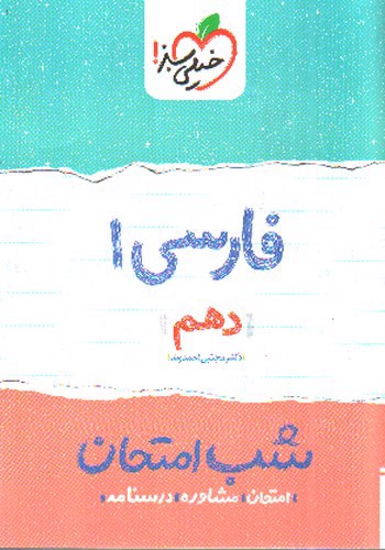 تصویر کتاب خیلی سبز  فارسی 1 دهم (شب امتحان)