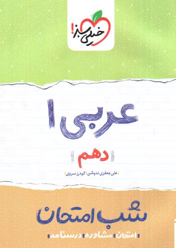 تصویر کتاب خیلی سبز عربی 1 دهم (شب امتحان)