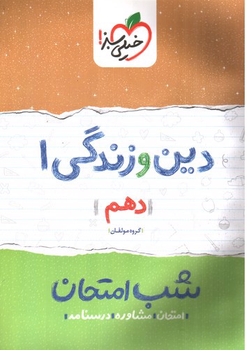 تصویر کتاب خیلی سبز دین و زندگی 1 دهم (شب امتحان)