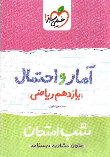 تصویر کتاب خیلی سبز آمار و احتمال 2 یازدهم ریاضی (شب امتحان)