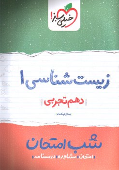 تصویر کتاب خیلی سبز زیست شناسی 1 دهم تجربی (شب امتحان)
