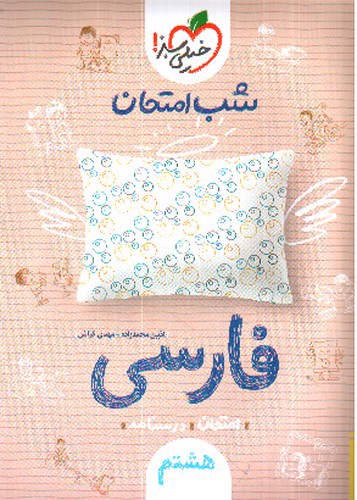 تصویر کتاب خیلی سبز  فارسی هشتم (شب امتحان)