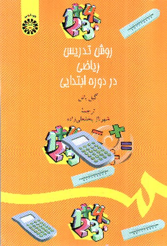 تصویر کتاب روش تدریس ریاضی در دوره ابتدایی