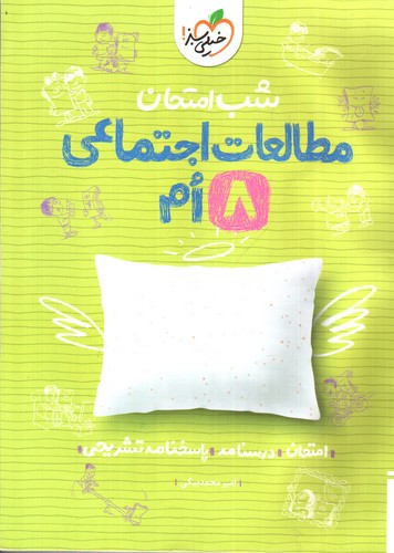 تصویر کتاب خیلی سبز مطالعات اجتماعی هشتم (شب امتحان)