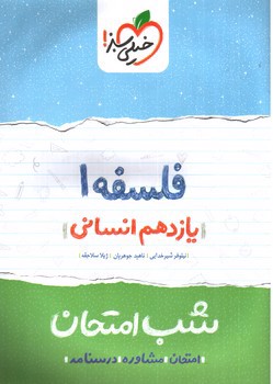 تصویر کتاب خیلی سبز فلسفه 1 یازدهم انسانی  (شب امتحان)