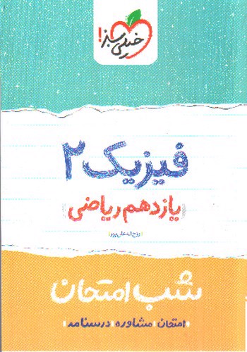 تصویر کتاب خیلی سبز فیزیک 2 یازدهم ریاضی (شب امتحان)