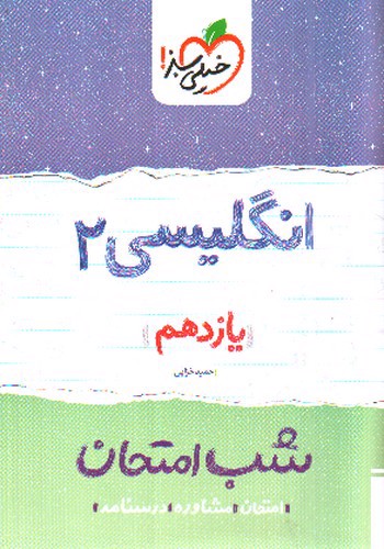 تصویر کتاب خیلی سبز  زبان انگلیسی 2 یازدهم (شب امتحان)