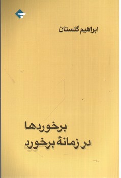 تصویر کتاب برخوردها در زمانه برخورد