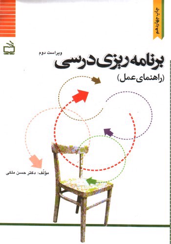 تصویر کتاب برنامه ریزی درسی (راهنمای عمل) (ویراست دوم)