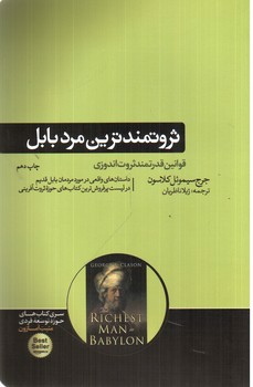 تصویر کتاب ثروتمندترین مرد بابل