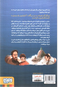 تصویر کتاب زمانی که هم سایه ی میکل آنژ بودم (بچه محل نقاش ها 2)