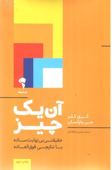 تصویر کتاب آن یک چیز