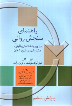 تصویر کتاب راهنمای سنجش روانی (جلد 1) (ویرایش ششم)